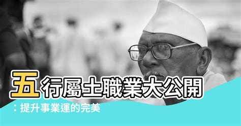 屬土行業|【五行屬土職業】五行屬土職業大公開：提升事業運的完美指南